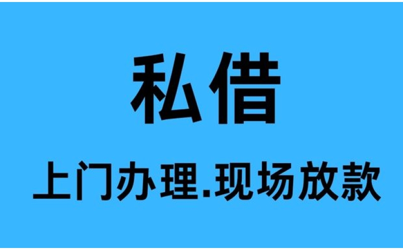 成都空放-成都水钱空放-成都私人借款空放